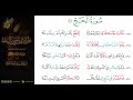 الشاطبية حرز الأماني ووجه التهاني 050 سورة الحج 