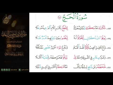 الشاطبية حرز الأماني ووجه التهاني 050 سورة الحج