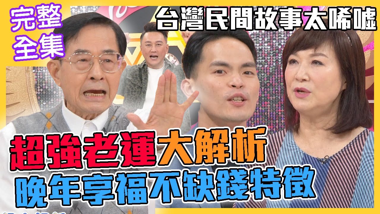 【命運好好玩】超強老運大解析！晚年能享福不缺錢特徵！台灣真實民間故事太唏噓！自立自強最好命！2021.12.14 (林姿佑、秋香老師)