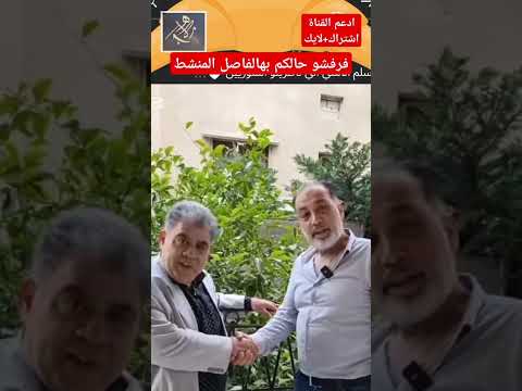 فرفشو حالكم شوي طرائف سورية ضحكة من القلب
