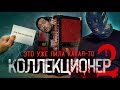 ТРЕШ ОБЗОР фильма КОЛЛЕКЦИОНЕР 2 [ремейк]