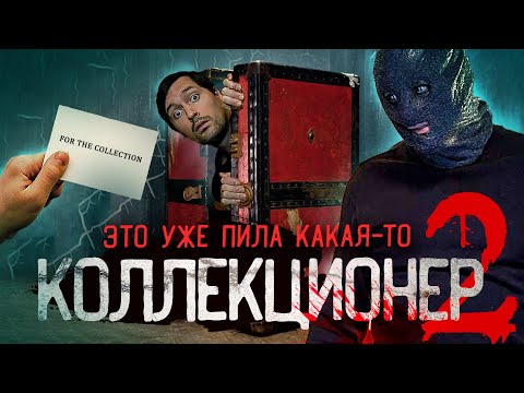 Видео: ТРЕШ ОБЗОР фильма КОЛЛЕКЦИОНЕР 2 [ремейк]