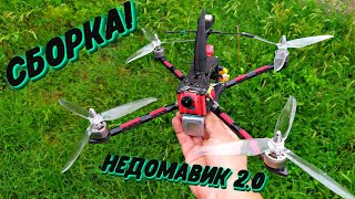 Недомавик 2.0 Сборка. Выкладываю по просьбам.