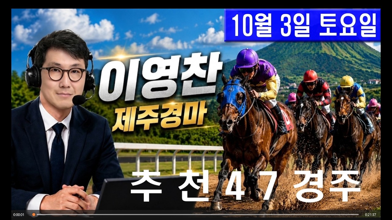 10월 3일 토요일 이영찬의 제주경마