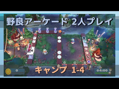 オーバークック2 野良アーケード キャンプ 1 4 2人プレイ 実況解説 Youtube