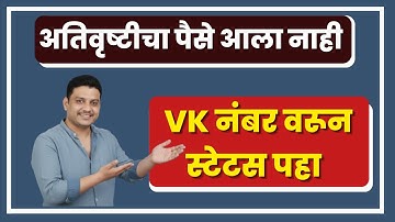 VK status check I अतिवृष्टी मदत I हेक्टरी मदत किती I E KYC I DBT I Adhar link account I pikvima