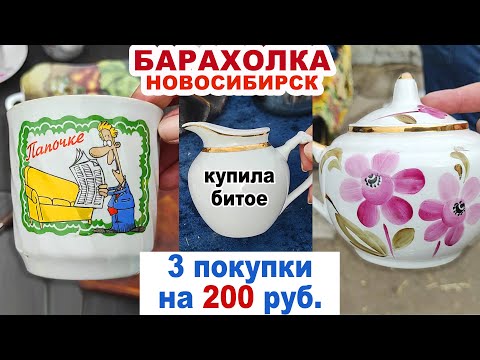 Почти Даром Всё = Удачная Барахолка= Советский Фарфор. Посуда Ссср. Цена Посуды На Блошке. Винтаж.