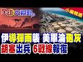 美軍基地淪砲灰 慘遭六戰線圍剿!胡塞出兵封鎖紅海 川普深陷"新越戰"泥淖|【全球大視野】精華版 @全球大視野Global_Vision
