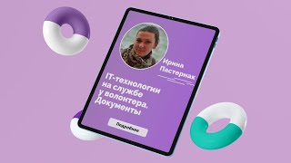 IT-технологии на службе у волонтера. Документы