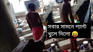 সবার সামনে প্যান্ট খুলে দিল😬