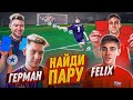 ГЕРМАН vs ФЕЛИКС | НАЙДИ ПАРУ ЧЕЛЛЕНДЖ #1