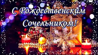 С Рождественским Сочельником и Рождеством! Красивое поздравление.