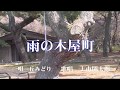 雨の木屋町 丘みどり 歌唱 上市関太郎