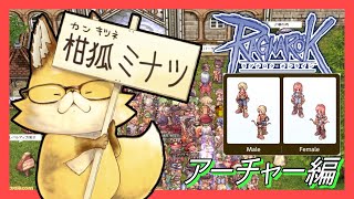 【#ラグナロクオンライン】アーチャー編！今日もミミミを遊ぶ～👍（現在レンジャー⚔）