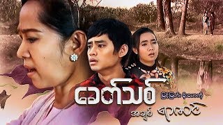 Myanmar Movies-Khit Thit A Chit Yr Sa Win-Myint Myat,Moe Hay Ko