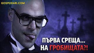 Стоян От „Ергенът“ И Най - Странните Свалки В Ефир