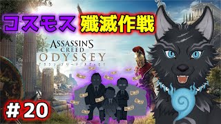 【アサシンクリード オデッセイ】＃20　諸悪の根源に辿り着け！🐺💨 【 Assassin's Creed Odyssey】【津軽弁狛犬Vtuber】