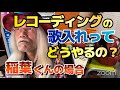 レコーディング・歌入れってこうやってやるんだよ。B&rsquo;z稲葉くんの場合は...【明石昌夫の切り抜きチャンネル】