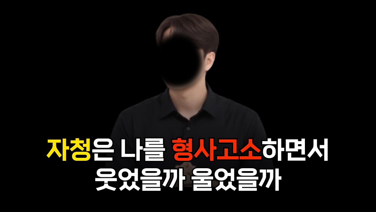 자청에게 고소 당해 경찰서 다녀왔습니다_2.형사 명예훼손 모욕