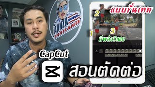 EP.18 สอนตัดต่อ CapCut แบบมีพลัง ขั้นเทพ เอฟเฟค Video Editing Skills  EP.1  #CapCut #สอนตัดต่อ