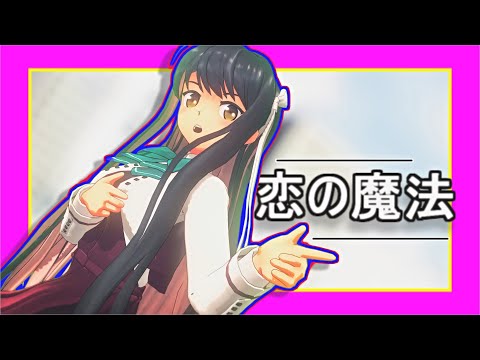 [Kancolle MMD] The Magic of Love ft. Naganami 【長波で恋の魔法】