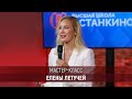 Мастер-класс Елены Летучей для групп июньского набора