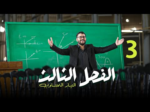 فيزياء السادس العلمي 3 الفصل الثالث مسائل المقاومة صرف
