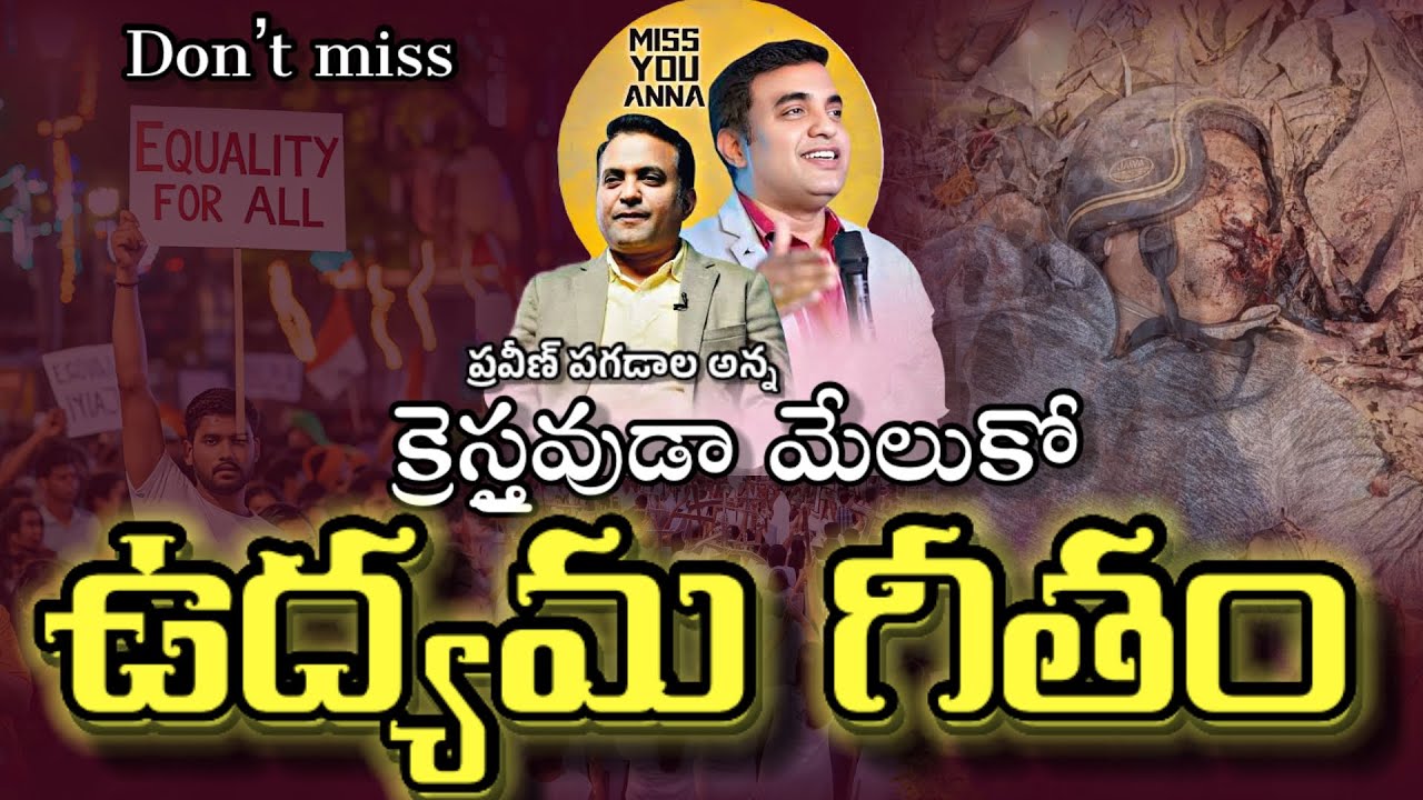 ప్రేమను ప్రకటిస్తే ఇంతగోరమా || ప్రవీణ్ అన్న ఉద్యమ గీతం || క్రైస్తవుడా మేలుకో || Praveen pagadala ||