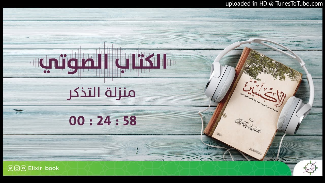 16- الإكسير (خلاصة مدارج السالكين) - منزلة التذكر