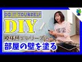 【DIY】壁のペンキ塗り！部屋の模様替えシリーズ①【ももかチャンネル】