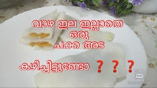 Chakka Ada recipe in malayalam without banana leaf / vazha ela | Angel Ruban |