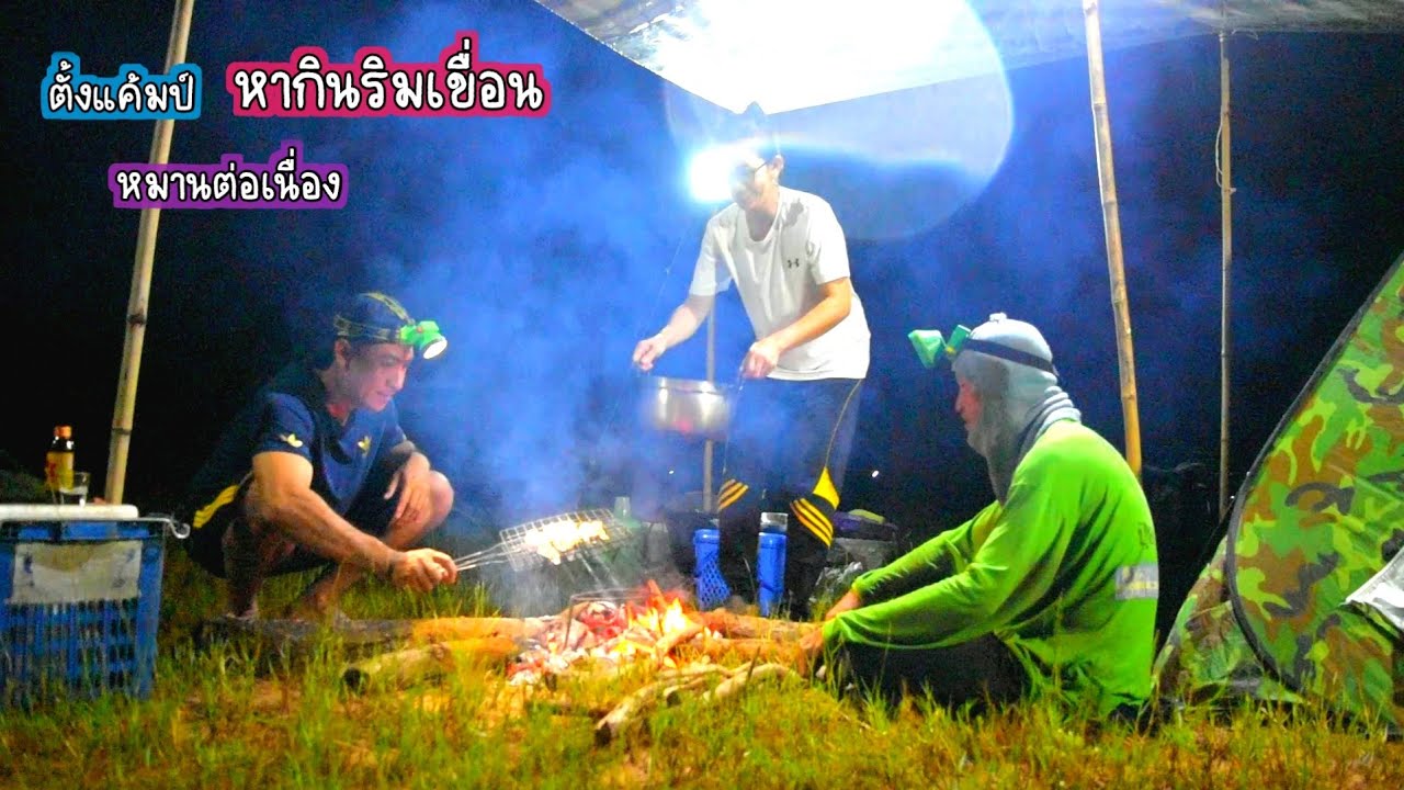 หมายใหม่ยังหมาน ตั้งแค้มป์ค้างคืน หากินริมเขื่อนสิรินธร บรรยากาศวันฝนตก/บ้านนาพาสุข EP.411