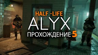 Half-Life: Alyx VR- №5 Прохождение с русской озвучкой.