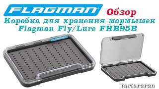 Коробка Flagman Fly/Lure FHB95B для блесен, мормышек и нахлыстовых мушек