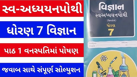 std 7 chapter 1 science swadhyay pothi | dhoran 7 ch 1 vigyan swadhyay pothi std 7 ch 1 vignan