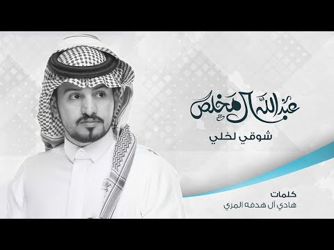 شيلة شوقي لخلي أداء عبدالله ال مخلص وفهد بن فصلا حصريا 