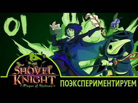 Видео: DLC Shovel Knight's Plague Of Shadows устанавливает новый стандарт бесплатных дополнений