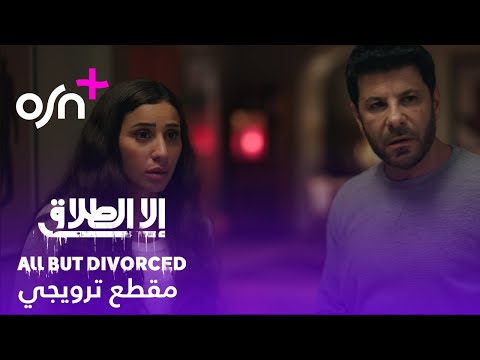 إلا الطلاق مقطع ترويجي 