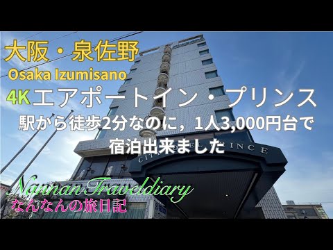 【大阪・泉佐野のホテル】４Kエアポートイン・プリンス　南海泉佐野駅から徒歩2分、コスパが良く関西国際空港に近いから、前泊、後泊、出張に便利！！
