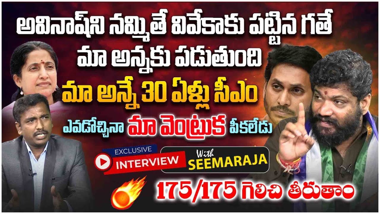 సీమ రాజా ఇంటర్వ్యూ🔥| Seema Raja Sensational Exclusive Interview | Analyst Sudhakar | YS Jagan