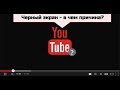 Download Не воспроизводится видео на ютубе браузер google chrome Не воспроизводится видео на ютубе браузер google chrome