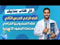 حل اسئلة الدرس الثاني الباب الرابع كتاب مندليف كيمياء ثانوية عامة 2026 | قطب الهيدروجين القياسي
