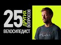&quot;В российском маунтинбайке глупый допинг&quot; — 25 вопросов велосипедисту Ивану Кунаеву