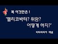 꼭이것만은! &#39;위암? 헬리코박터? 어떻게하지?&#39;