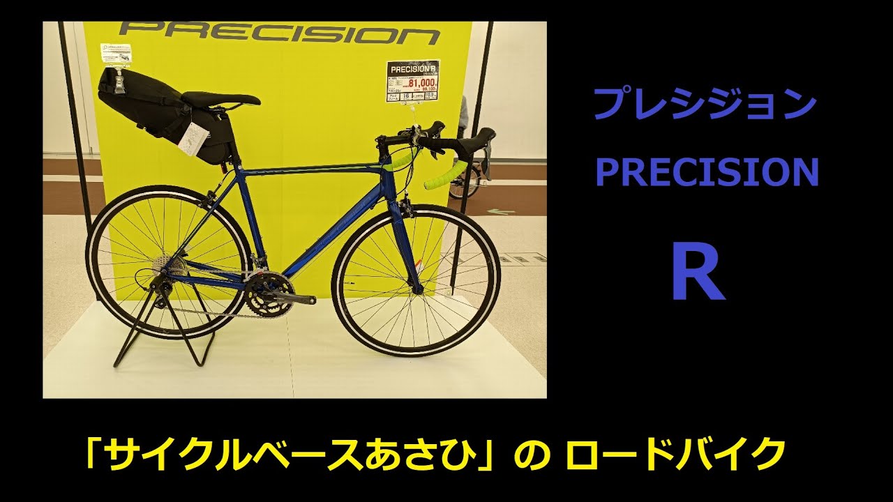 サイクルベースあさひ の ロードバイク プレシジョンR　PRECISION R