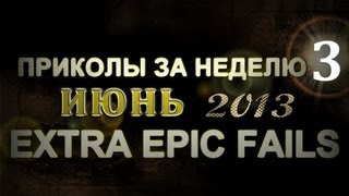 Лучшие Приколы За Неделю - Май 2013 (Выпуск 28) Лучшие Приколы За Неделю - Май 2013 (Выпуск 28)