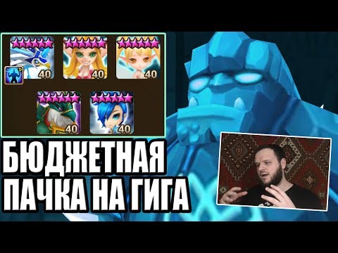 Видео: Бюджетная пачка на гиганта Б 10 Summoners War Гайд для новичков