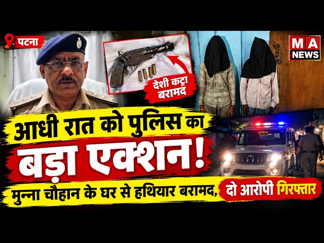Patna में अपराध की सा*जिश का शक! छापेमारी में देशी कट्टा बरामद, दो गिरफ्तार