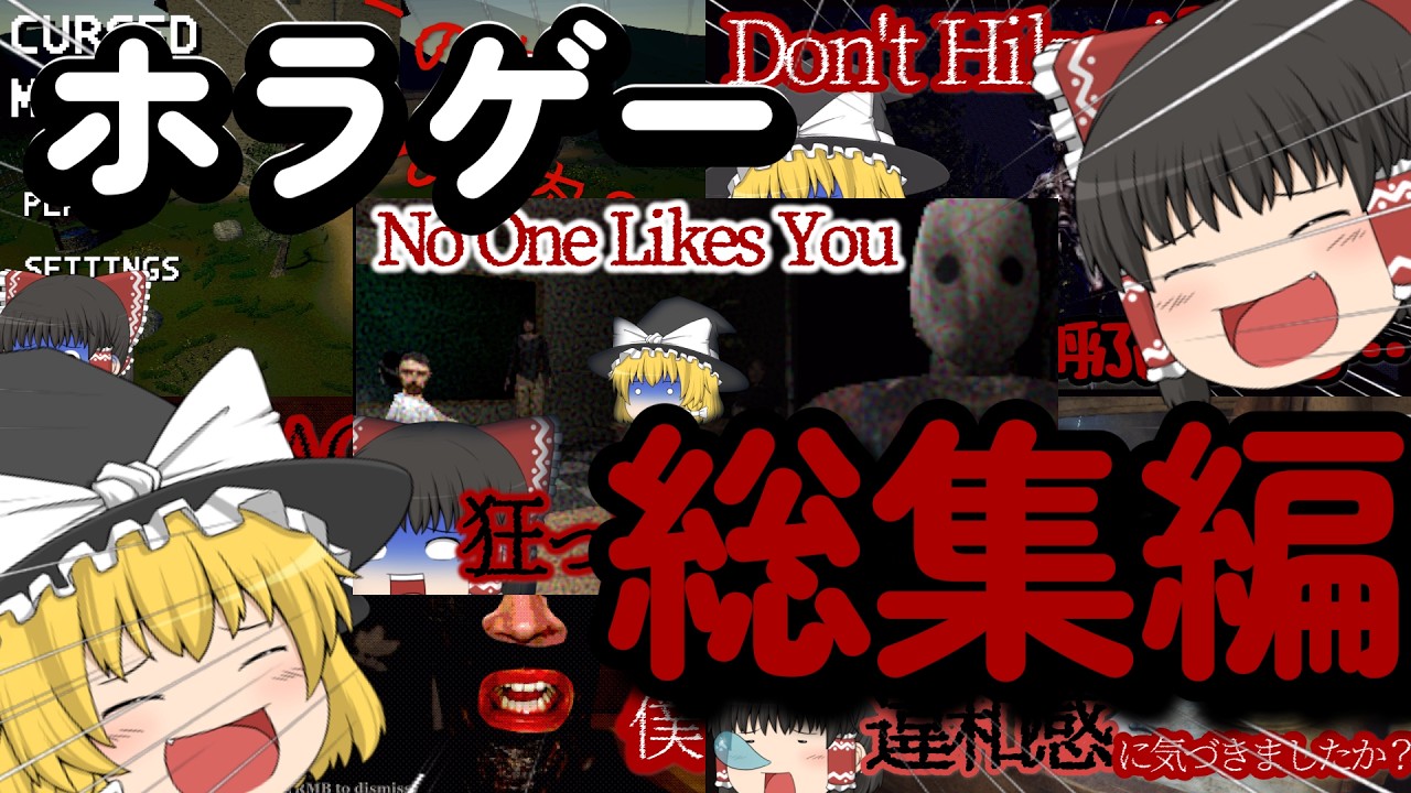 【ゆっくり実況】これまでのホラーゲーム総集編！【ホラーゲーム実況】