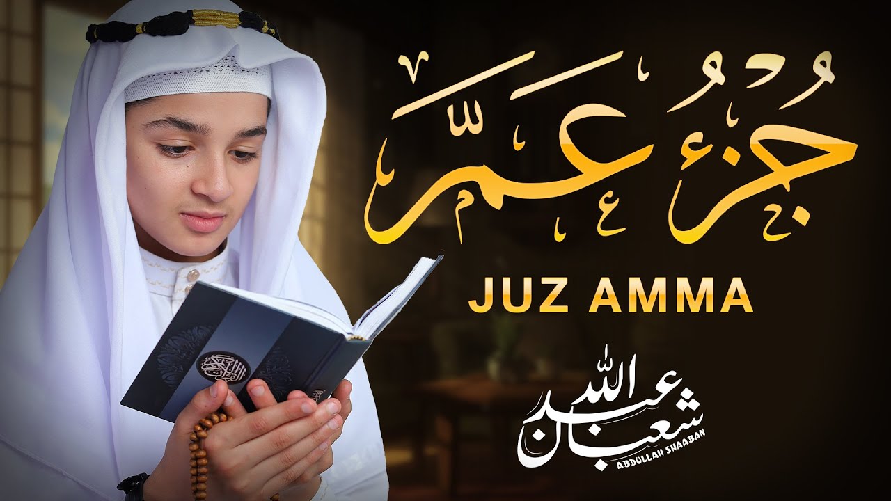 جزء عم (كامل) - جديد و حصري القارئ عبد الله  شعبان - Juzz 30 (Amma) by Abdullah Shaaban